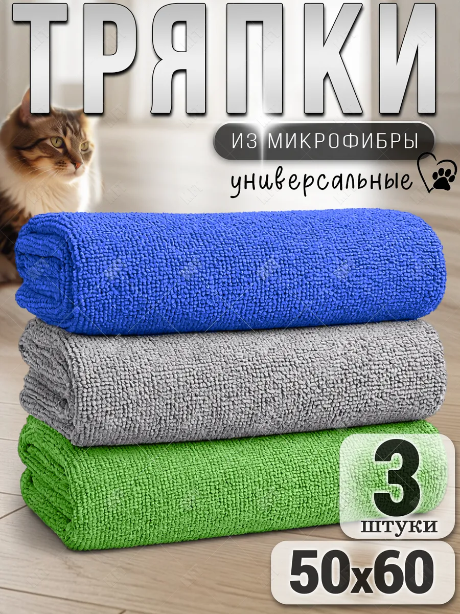 Тряпки из микрофибры для уборки пола 3 шт. 50х60 см