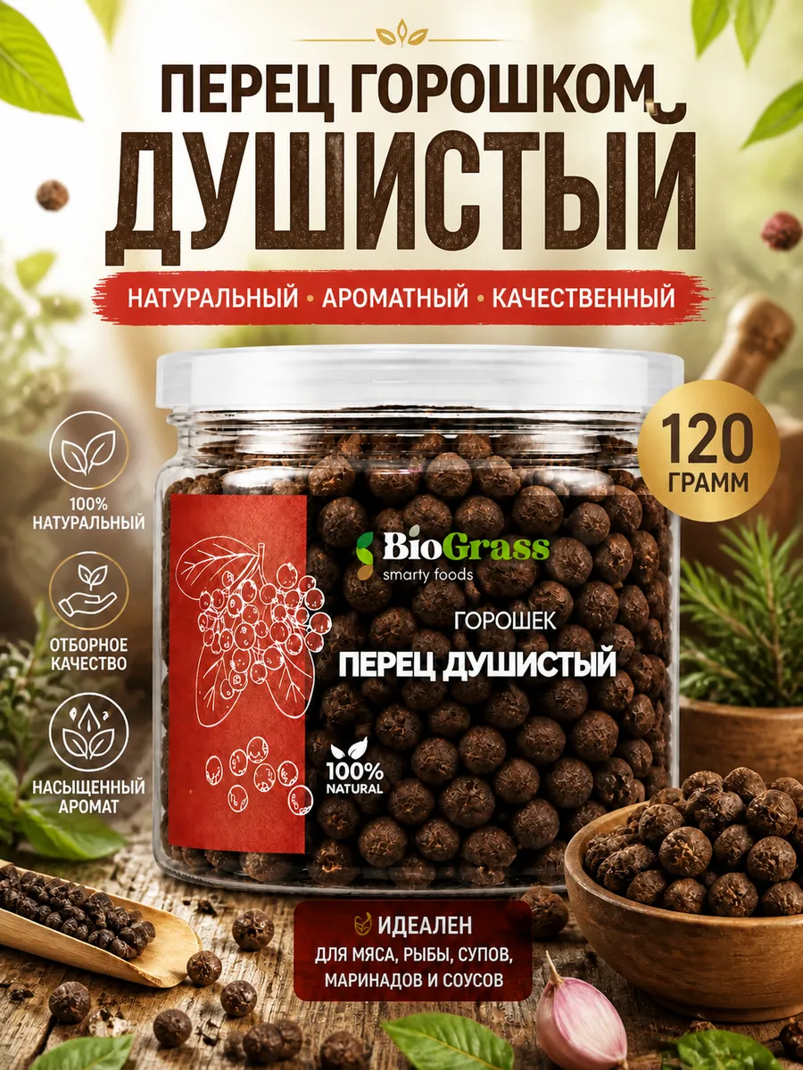 Перец душистый горошком 120 грамм