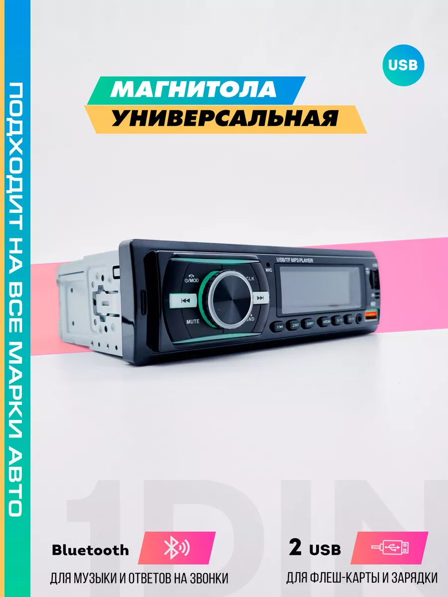 Авто магнитола. 1 DIN с Bluetooth, аукс, USB. 173196842 купить за 1 197 ₽ в  интернет-магазине Wildberries