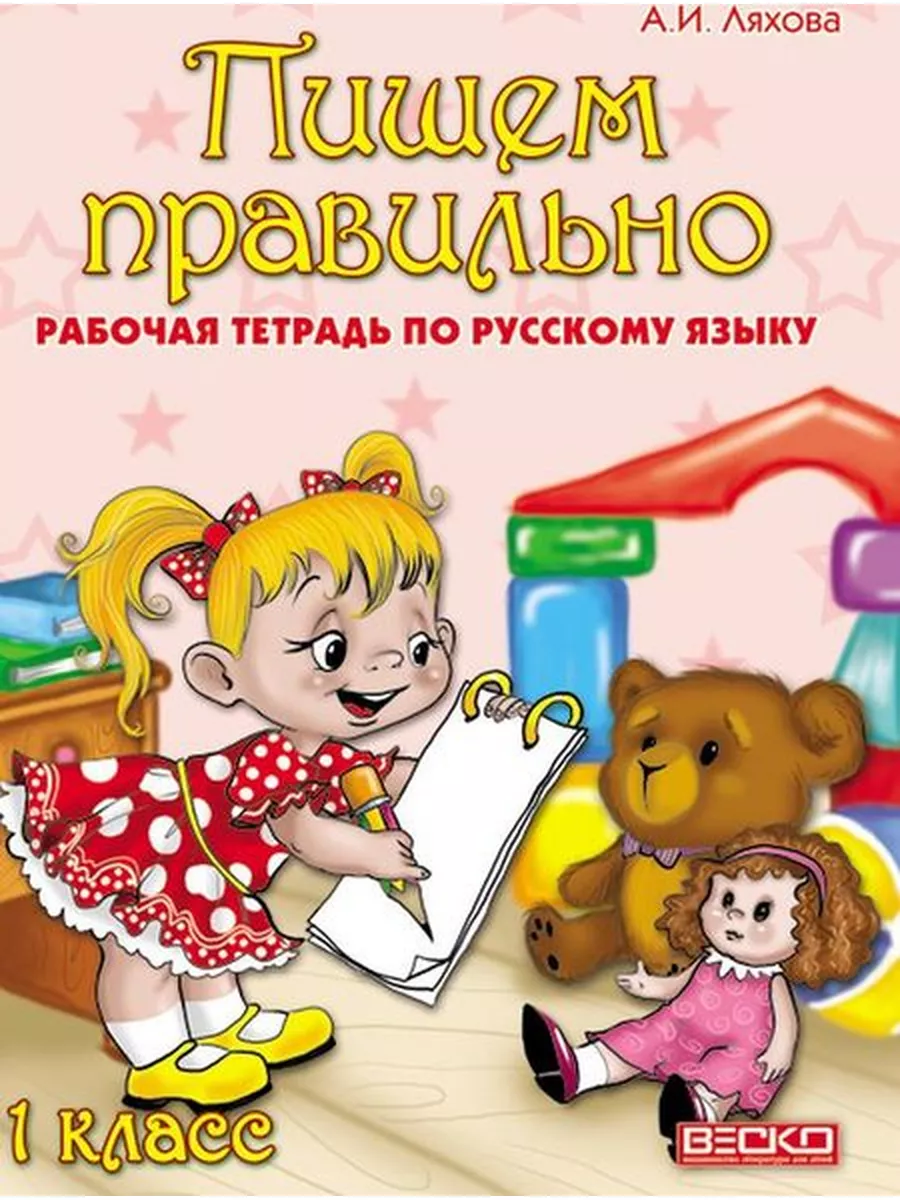 Пишем правильно. 1 класс. Рабочая тетрадь по русскому языку Веско 173197806  купить за 129 ₽ в интернет-магазине Wildberries