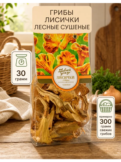 Грибной дождь Лисички сушеные грибы лесные 30г, 30 г