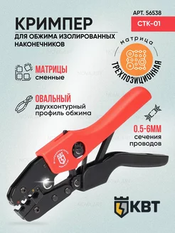 Пресс-клещи CTK-01 КВТ 173201537 купить за 1 688 ₽ в интернет-магазине Wildberries