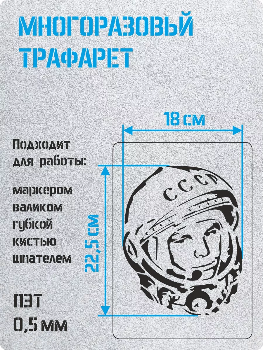 Трафарет - Гагарин ТРАФАРЕТИКУС 173202129 купить за 381 ₽ в  интернет-магазине Wildberries