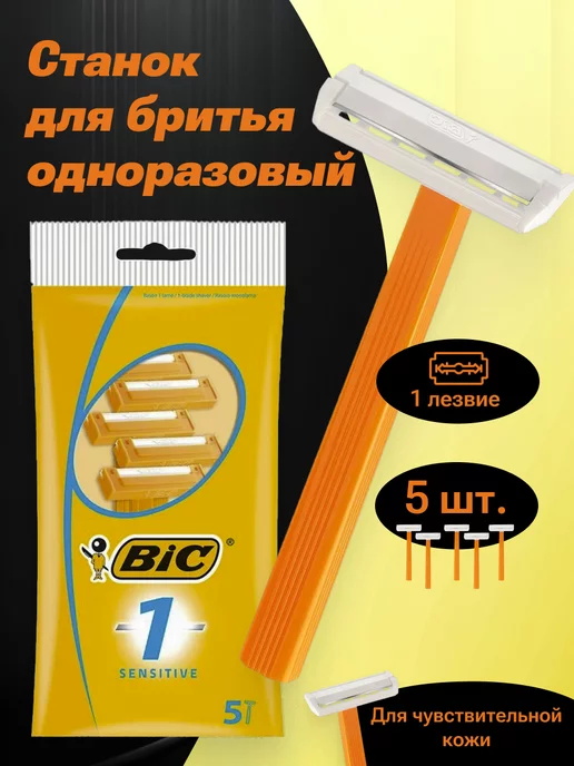 BIC Станок для бритья одноразовый 1 Sensitive упаковка 5шт