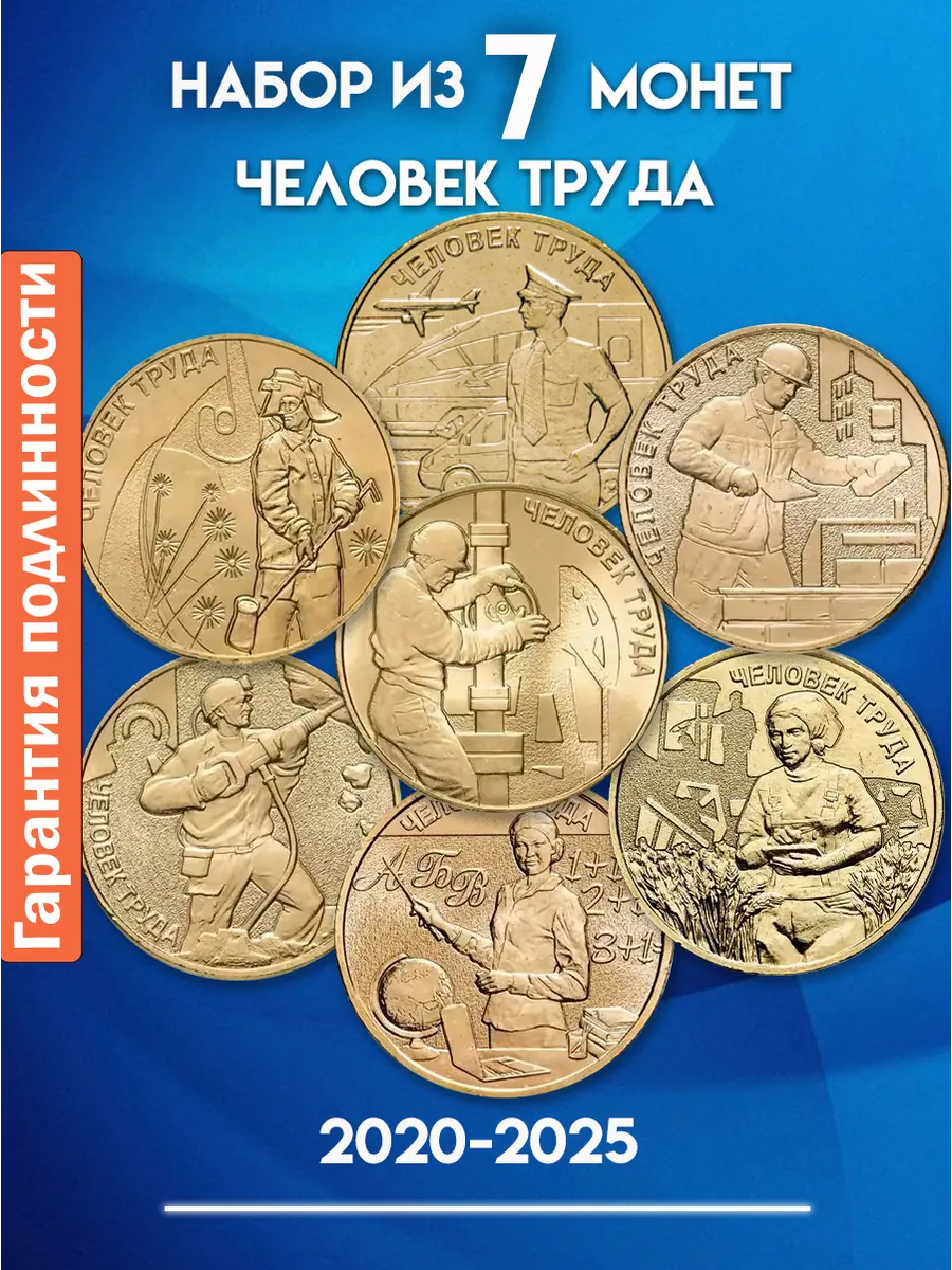 Набор из 7 монет России 10 рублей Человек Труда