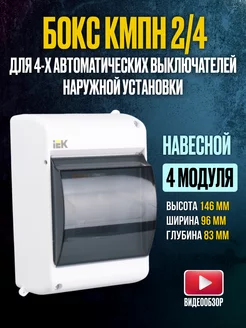 Щит распределительный навесной бокс для автоматов КМПн 2-4 IEK 173204867 купить за 353 ₽ в интернет-магазине Wildberries