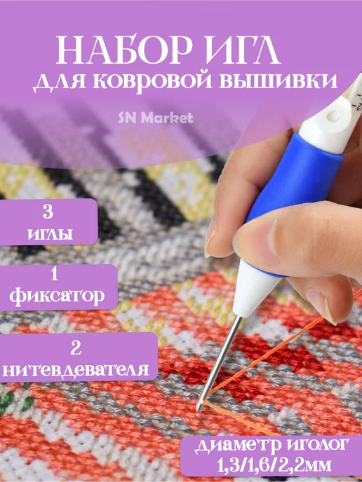 SN-Market Игла для ковровой вышивки для рукоделия, вариант, фото 3