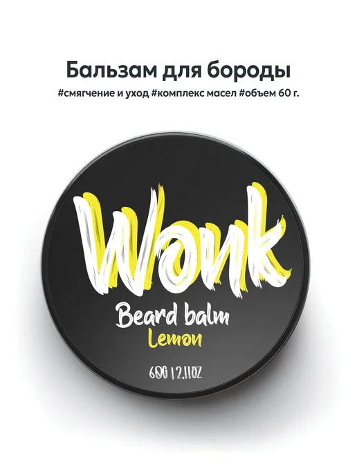 WONK Бальзам для бороды и усов, 60 г, 60 г