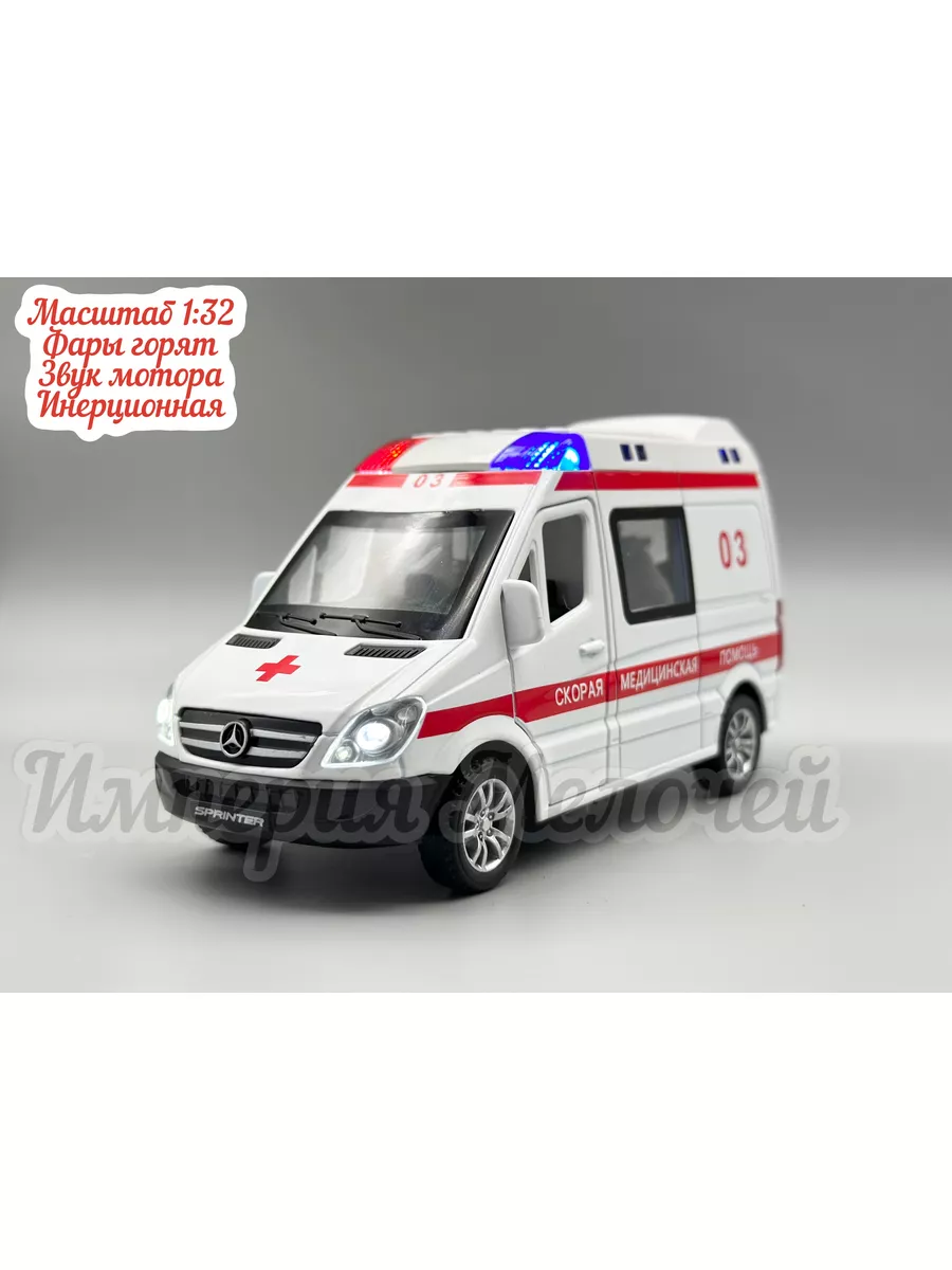 Металлические машинки Мерседес Спринтер 1:32 медицинская Mercedes-benz  sprinter 173206127 купить за 723 ₽ в интернет-магазине Wildberries