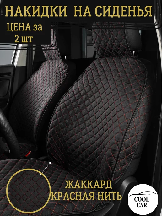 COOL CAR автомобильные накидки, вариант