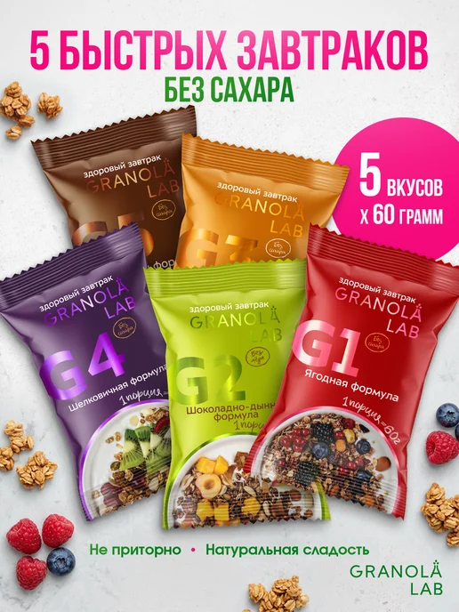 Гранола без сахара порционная Granola.Lab 5 вкусов, набор "5 ЗАВТРАКОВ ОТ GRANOLA.LAB", натуральная, 5х60г, 5x60