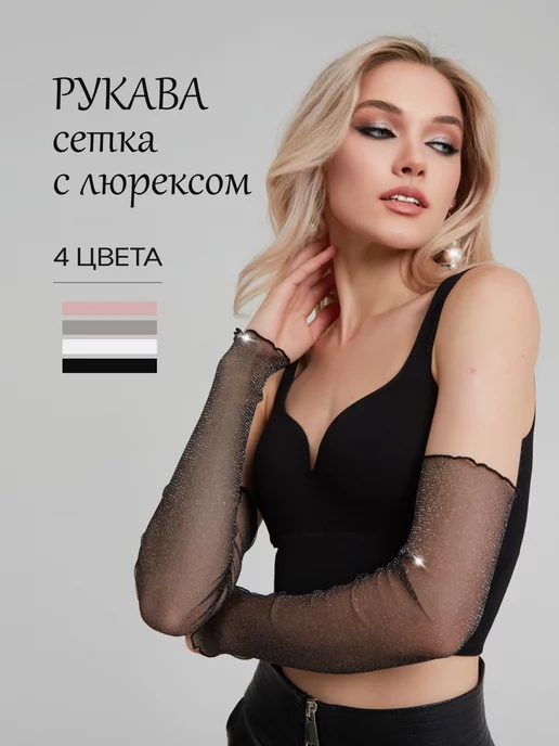 Natela Рукава сетка с люрексом черные, черный