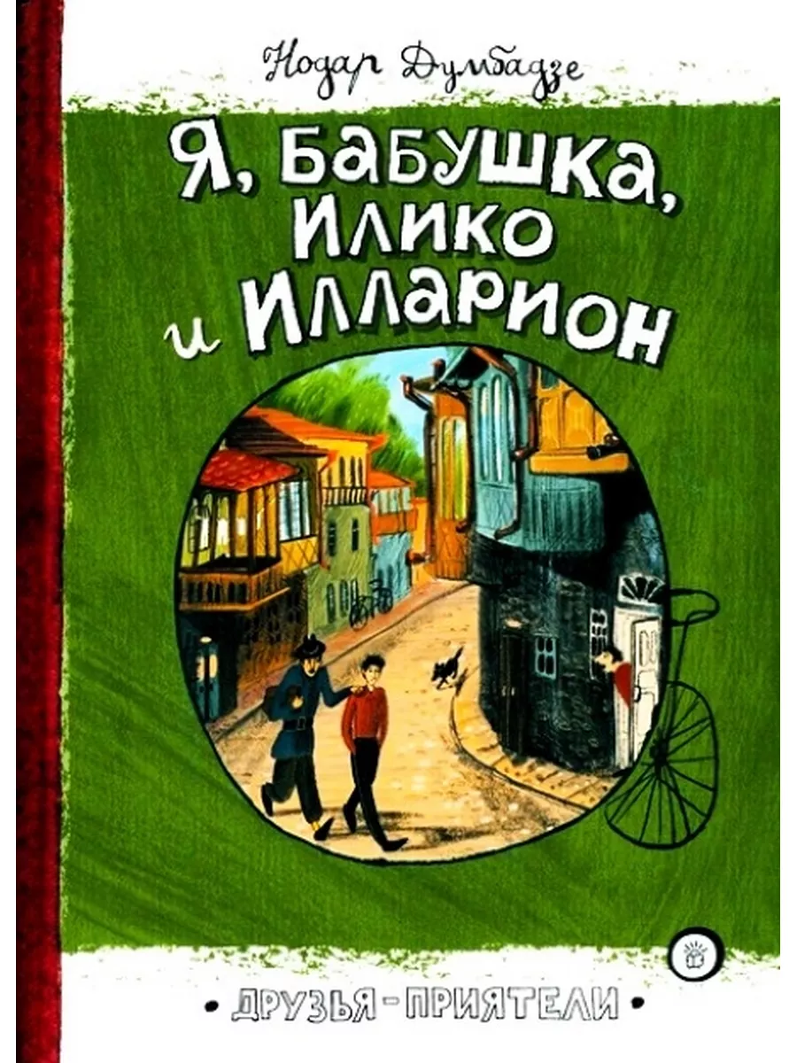 Я, бабушка, Илико и Илларион 173209766 купить за 1 270 ₽ в  интернет-магазине Wildberries