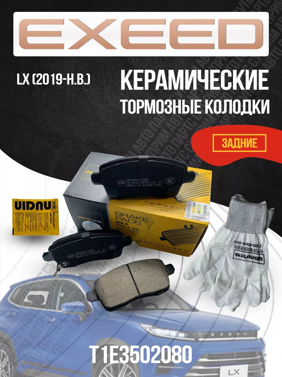 Задние тормозные колодки Exeed LX керамика