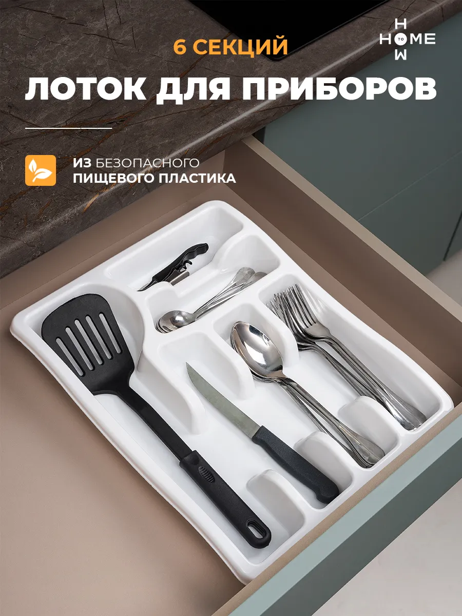 Лоток для столовых приборов