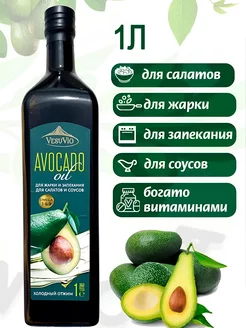 Масло авокадо пищевое для жарки и салатов 1 л Vesuvio 173211039 купить за 976 ₽ в интернет-магазине Wildberries