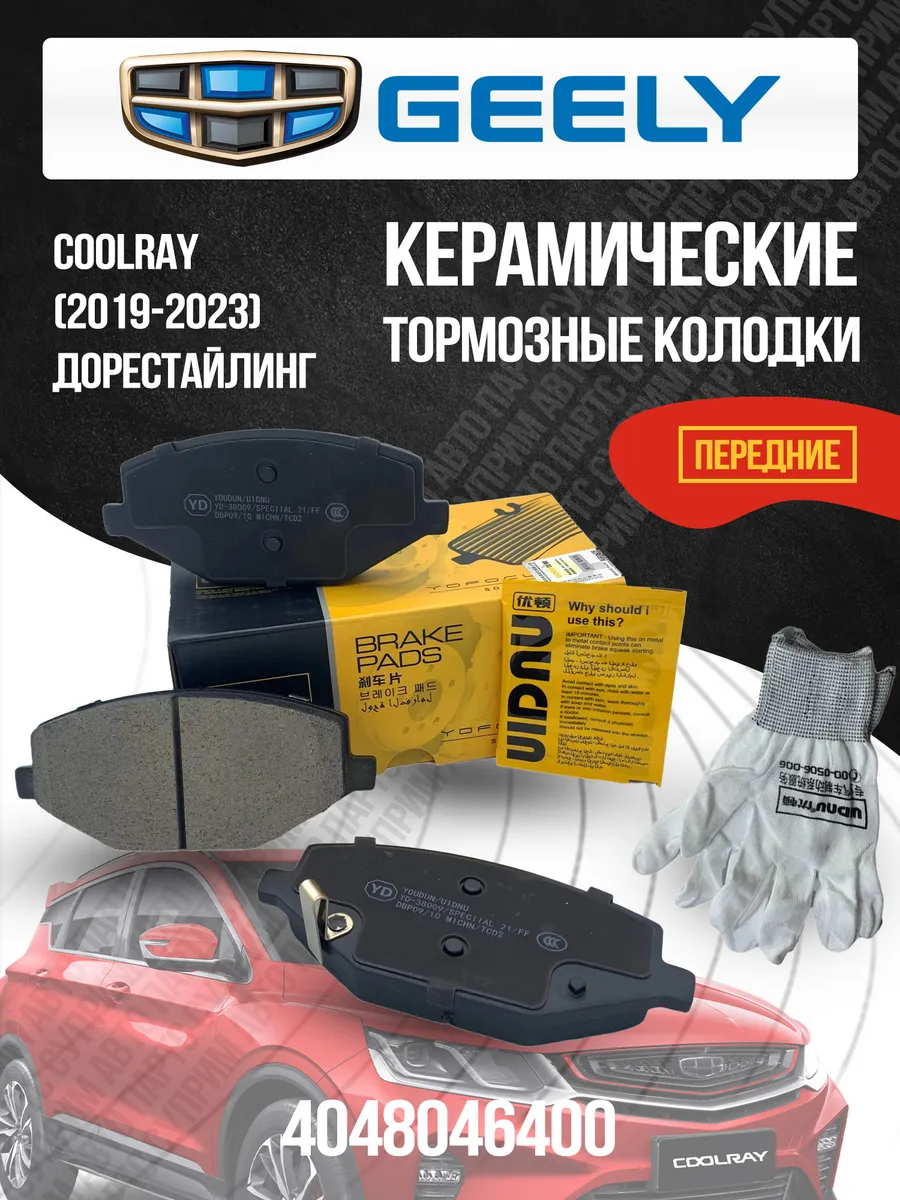 Передние тормозные колодки Джили Кулрей керамика