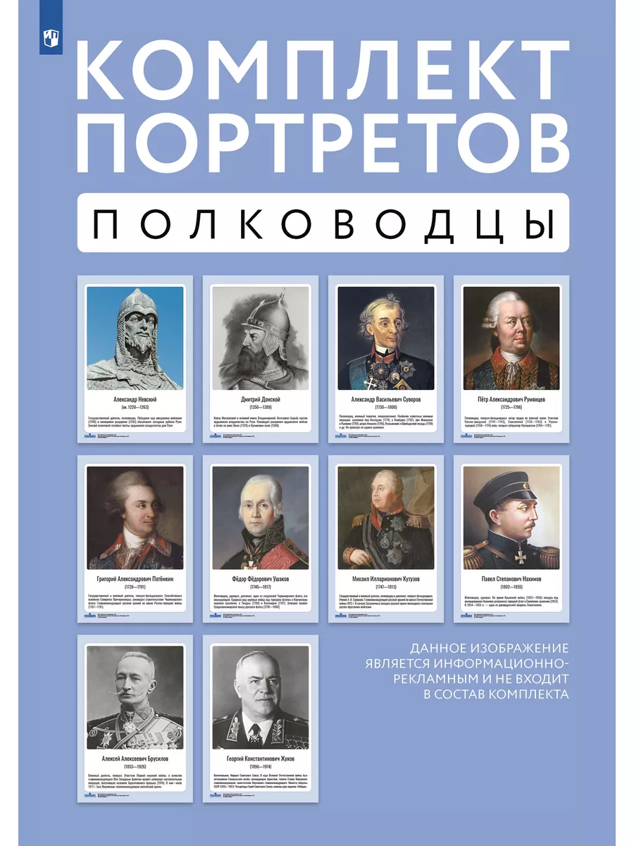 Комплект портретов полководцев
