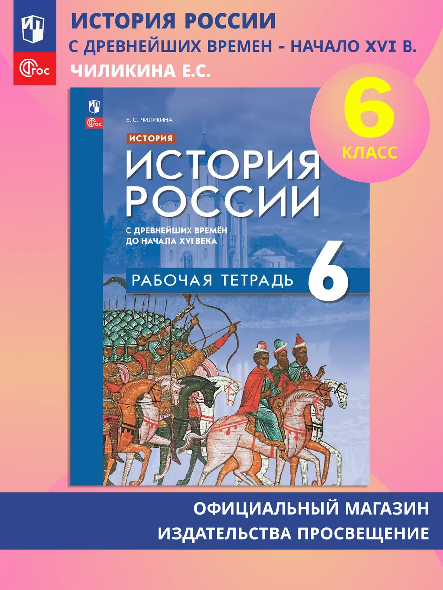 История России Рабочая тетрадь 6 класс