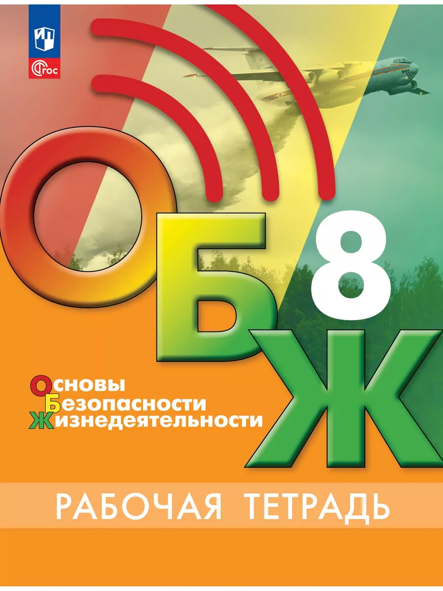 Основы безопасности жизнедеятельности. Рабочая тетрадь. 8 кл