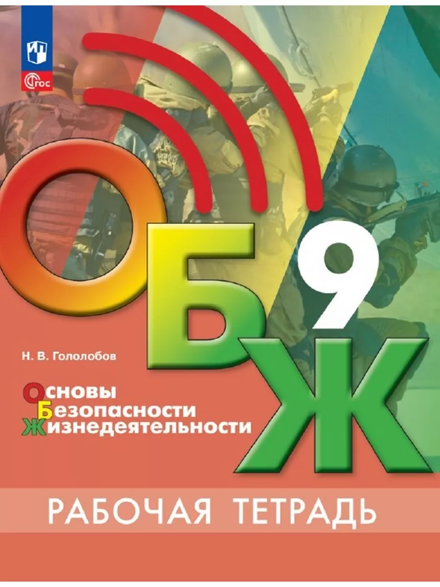 Основы безопасности жизнедеятельности. Рабочая тетрадь. 9 кл