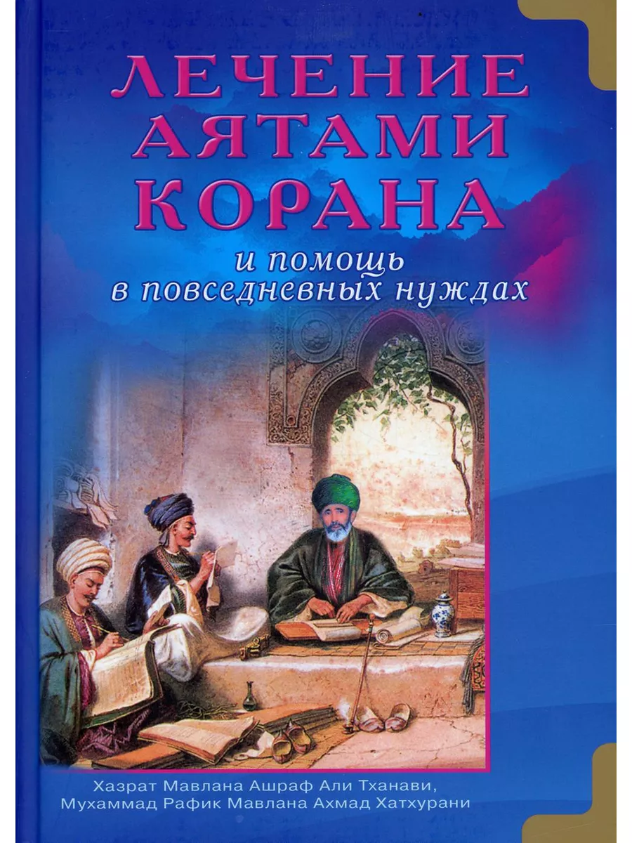 Лечение аятами Корана и помощь в повседневных нуждах Диля 173211680 купить  за 795 ₽ в интернет-магазине Wildberries