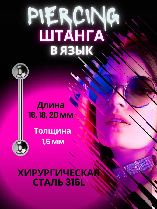 BEAUTY QUEEN Пирсинг штанга в язык