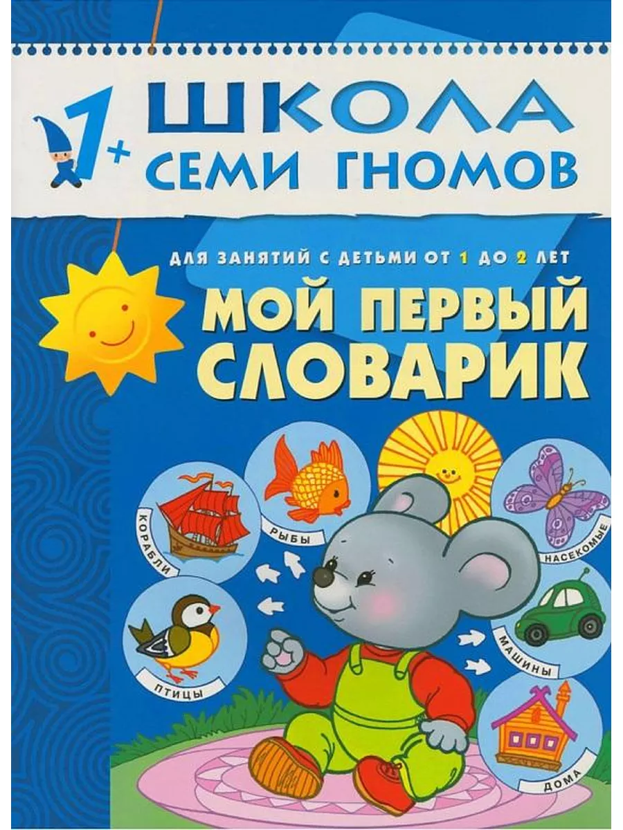 Мой первый словарик. Для занятий с детьми от 1 до 2 лет. Шко Мозаика-Синтез  173213736 купить в интернет-магазине Wildberries