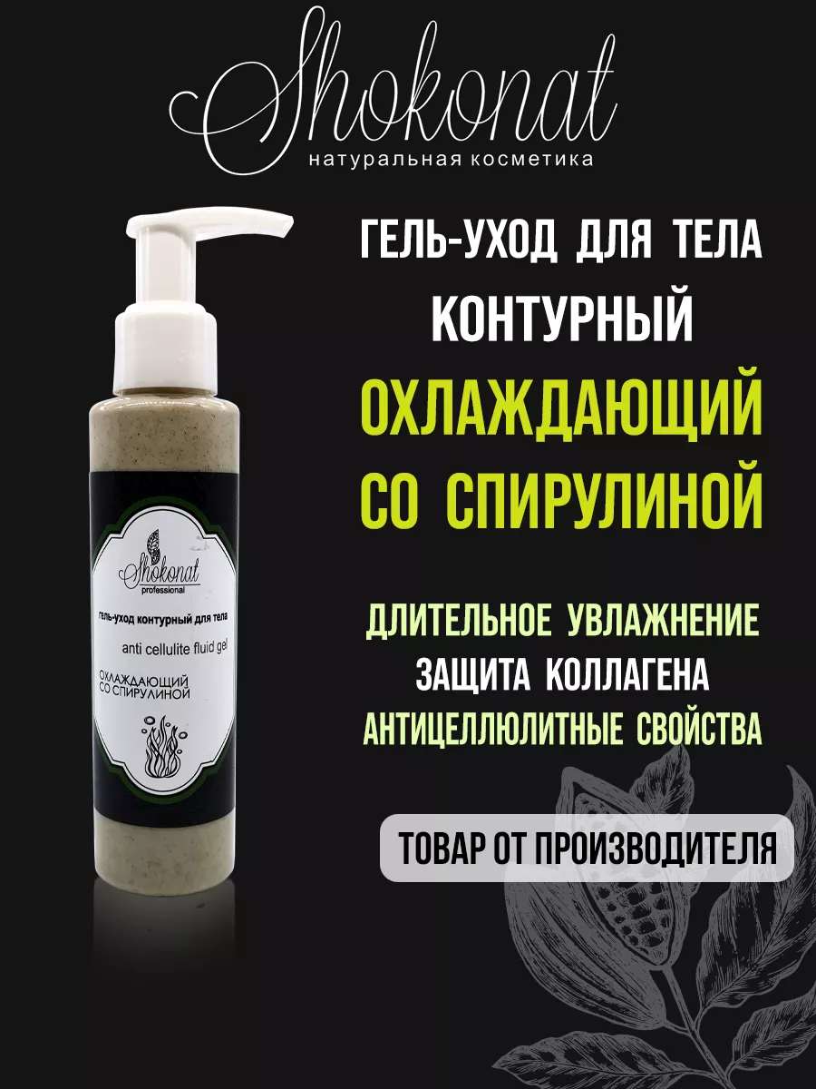 Гель-уход контурный для тела со Спирулиной охлаждающий