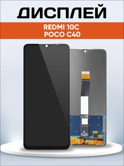 Дисплей для Redmi 10C Poco C40 ЭЛЕМЕНТ 173219964 купить за 1 424 ₽ в интернет‑магазине Wildberries
