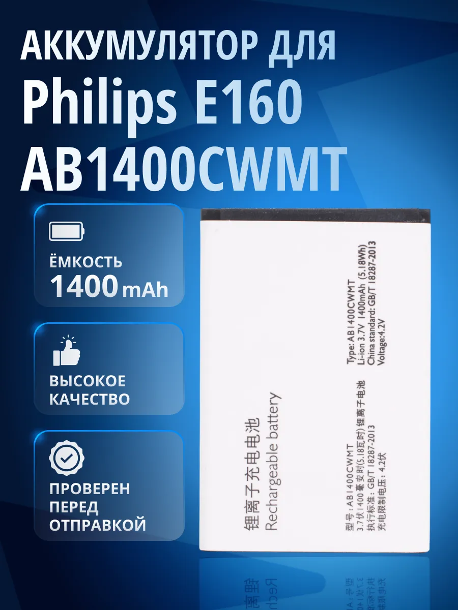Аккумулятор AB1400CWMT для Philips E160, E180, E350