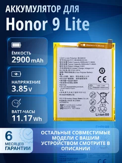 Аккумулятор для Honor 9 lite HB366481ECW, 2900mAh Element 173220034 купить за 622 ₽ в интернет-магазине Wildberries