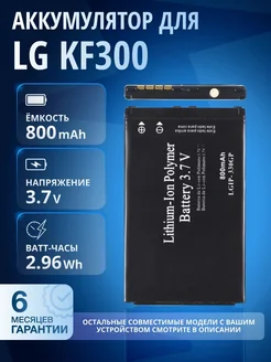 Аккумулятор LGIP-330GP для LG KF300, GM210, KF240, KF305 Element 173220228 купить за 692 ₽ в интернет-магазине Wildberries