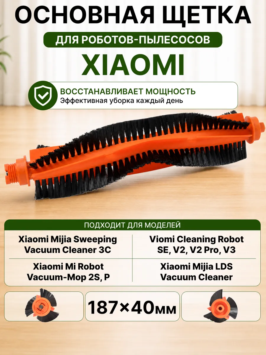 Основная щетка для робота пылесоса Xiaomi Mi, Mijia, Viomi