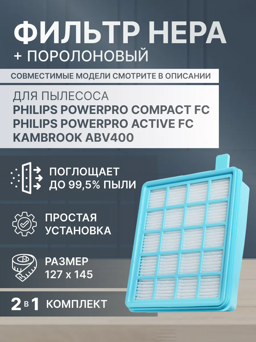 Фильтр для пылесоса Philips powerpro, KAMBROOK комплект 2в1