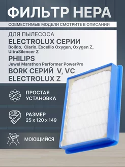 HEPA фильтр для Philips Performer, Electrolux Z, Bork Element 173220566 купить за 341 ₽ в интернет-магазине Wildberries