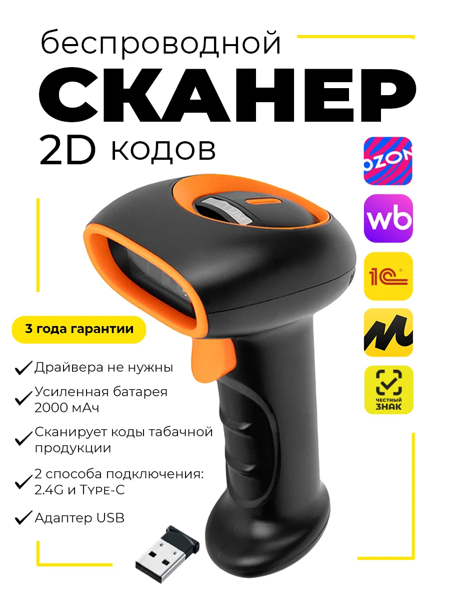 Беспроводной сканер штрихкодов 2D Честный ЗНАК для ПВЗ