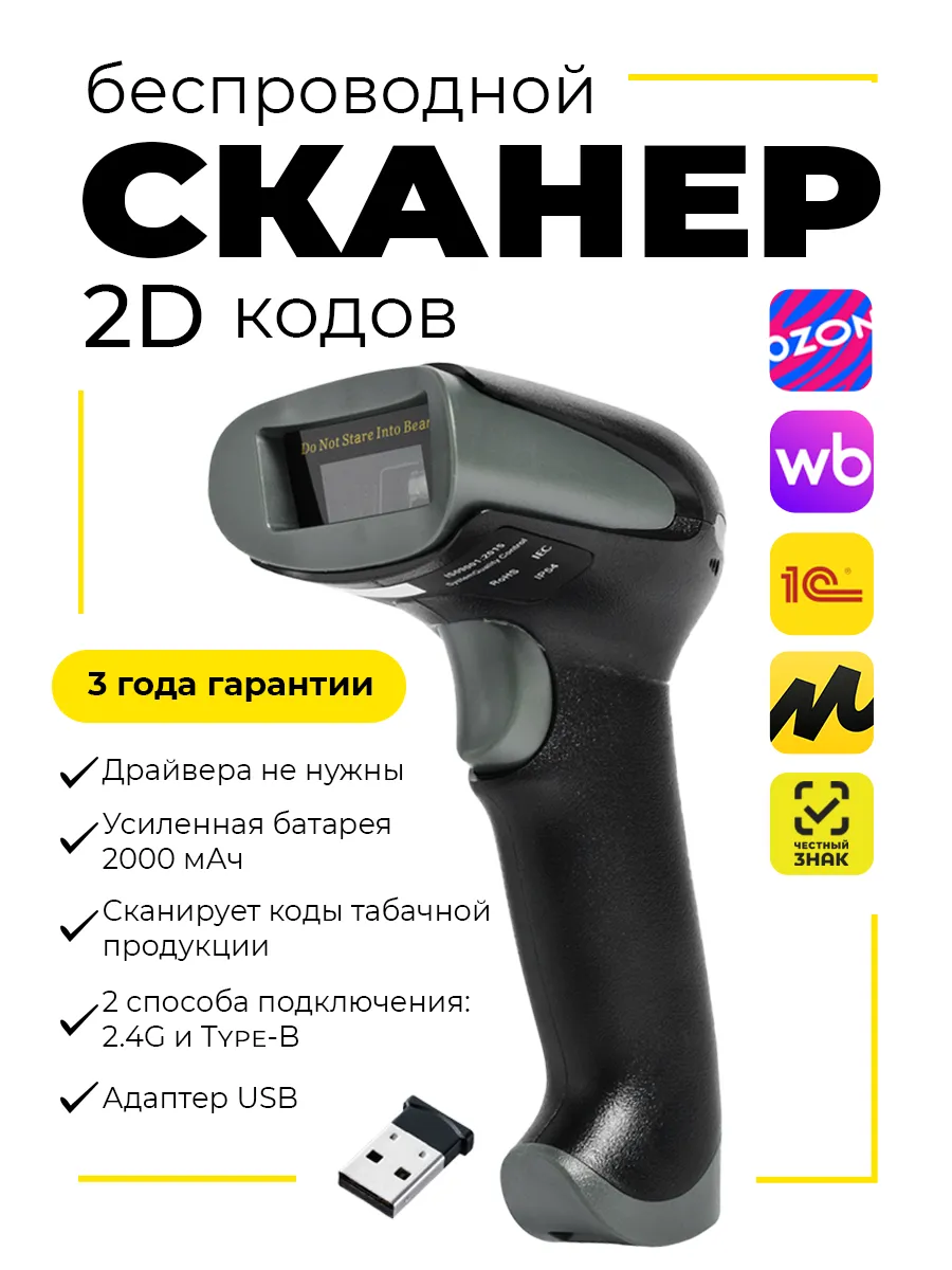 Сканер штрихкодов беспроводной 2D
