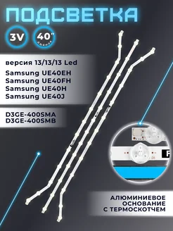Подсветка для Samsung UE40EH5007K, UE40H6203AK, UE40EH5000W Element 173220574 купить за 958 ₽ в интернет-магазине Wildberries