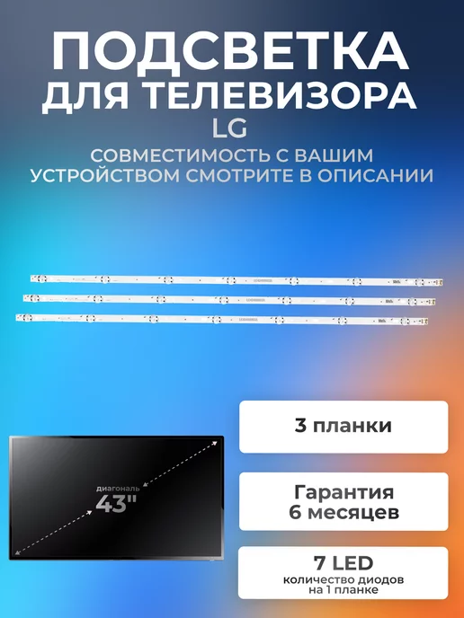 ELEMENT Подсветка LC43490059A для телевизора LG 43LH570V, 43LK5910