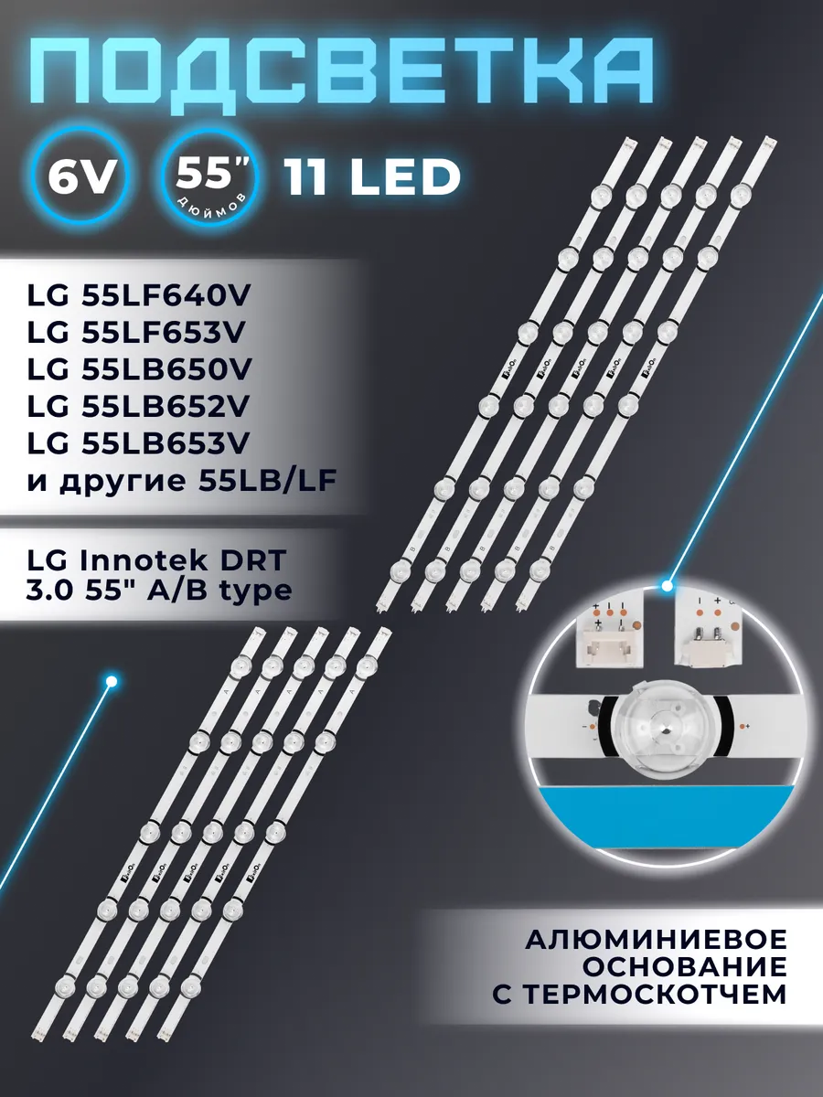 Подсветка для телевизора LG 55LB650V, 55LF640V Fixiton 173220603