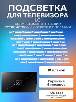 Подсветка для LG 55LB631V, 55LB650V, 55LB653V и др Element 173220603 купить за 2 651 ₽ в интернет-магазине Wildberries