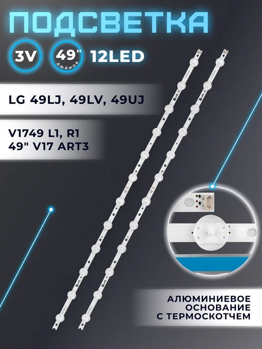 Fixiton Подсветка для телевизора LG 49UJ630V, 49UJ634V, 49SJ810V, вариант