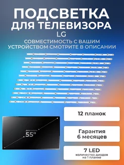 Подсветка для LG 55LB671V, 55LB675V, 55LB673V, 55LB720V и др Element 173220616 купить за 2 180 ₽ в интернет-магазине Wildberries