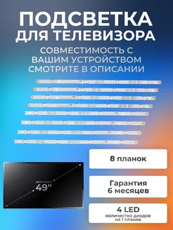 Подсветка для LG 49UH610V, 49UH603V, 49LH520V, 49LH570V и др Element 173220635 купить за 1 491 ₽ в интернет-магазине Wildberries