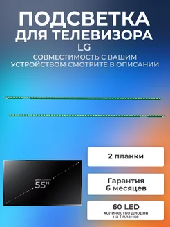 Подсветка для LG 55UH605V, 55UH620V, 55UH620V Element 173220638 купить за 1 229 ₽ в интернет-магазине Wildberries