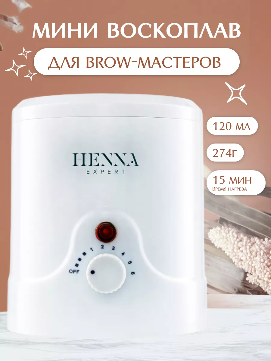 Мини Воскоплав для бровей Henna Expert 173221828 купить за 1 410 ₽ в  интернет-магазине Wildberries