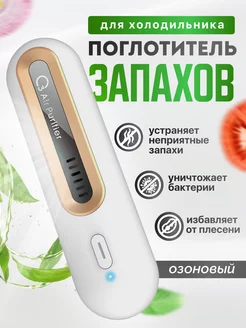 Поглотитель и нейтрализатор запаха для холодильника FRESH&HOME 173225005 купить за 1 025 ₽ в интернет-магазине Wildberries