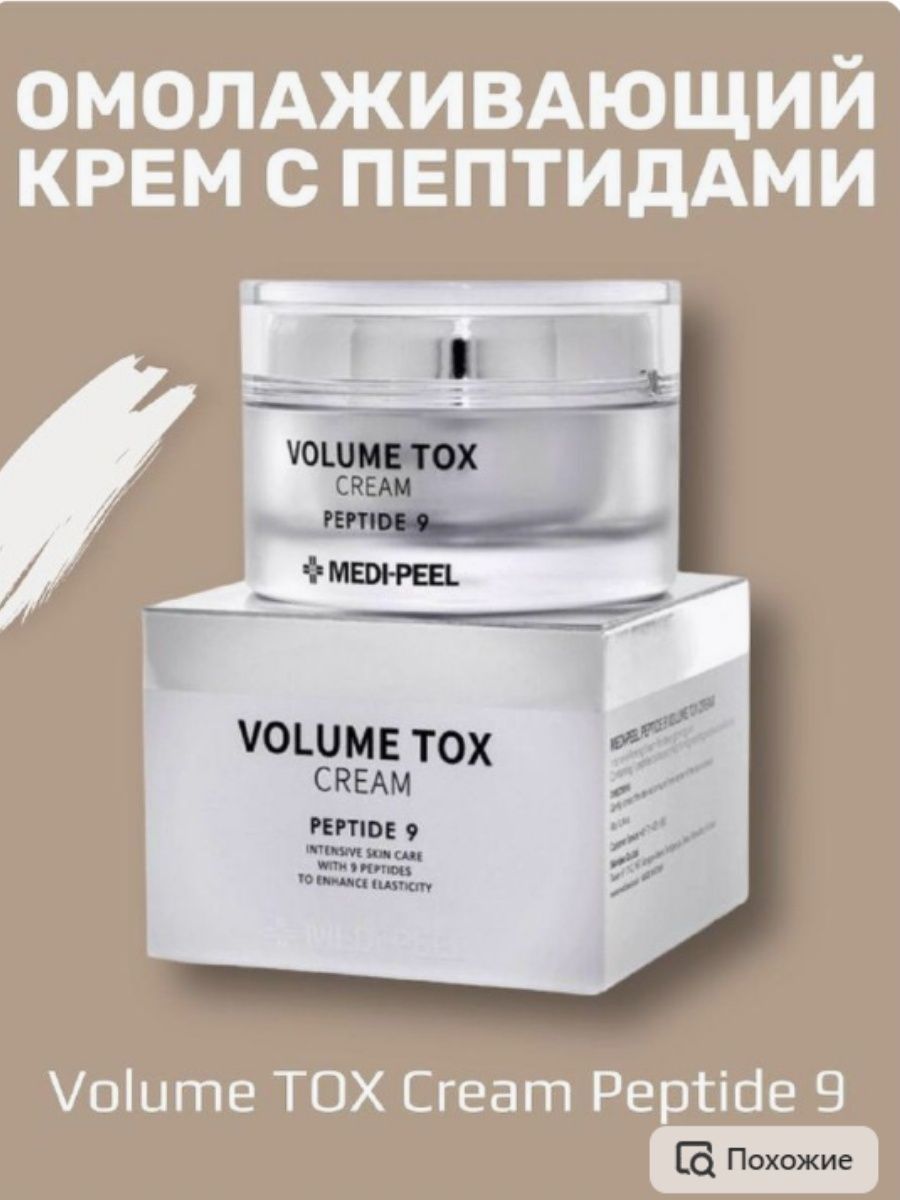 Medi peel peptide 9 volume tox отзывы. Volume Tox Cream Peptide 9. Омолаживающий крем с пептидами Medi-Peel Volume Tox Cream Peptide 9. Омолаживающий крем с пептидами Medi-Peel Volume Tox Cream Peptide. Medi Peel Volume Tox.