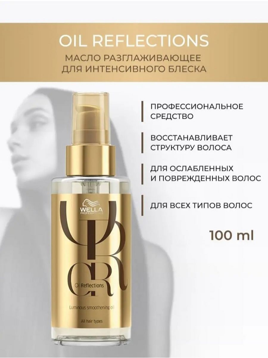 Масло oil reflections. Wella Oil reflections масло. Oil reflections от Wella professionals. Масло для блеска волос. Wella Oil reflections шампунь.